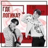 где логика?
