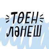 тере шигърият җыены