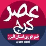 عصر کرج | اخبار فوری البرز