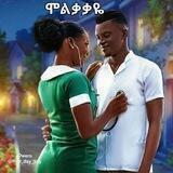 ምልቃቃዬ 😍