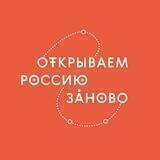 Открываем Россию заново