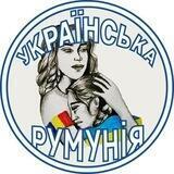🇺🇦❤️🇷🇴 Українська Румунія 🇺🇦❤️🇷🇴, Украинцы в Румынии, Ukrainians in Romania, Ucraineni în România, Бухарест, Констанца