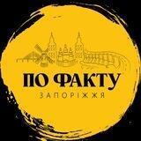 По факту Запоріжжя