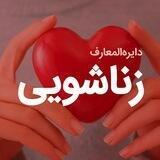 دایره‌المعارف زناشویی