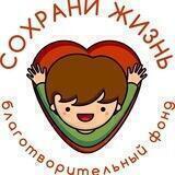 Благотворительный фонд «Сохрани Жизнь»