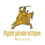 Музей ратной истории. Москва