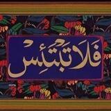 لا تبتئس🦋