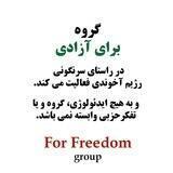 کانال اطلاع رسانی گروه "برای آزادی" (وین)