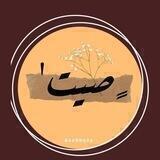 صيت.🌿