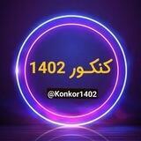 کنکور ۱۴۰۲