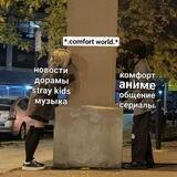 ﾟ*｡𝙲𝙾𝙼𝙵𝙾𝚁𝚃 𝚆𝙾𝚁𝙻𝙳｡*ﾟ