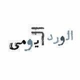 الورد اليومي