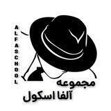 محافظ آلفا مدرسه - Alfa School