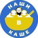 Наши в Каше