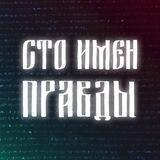 Сто Имён Правды