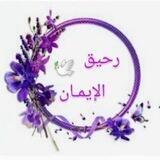 رحيق الإيمان🌿💜