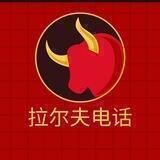 拉尔夫电话