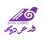 فرش دوک Duke carpet.