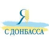 я с Донбасса