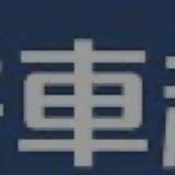 流媒體 拼車