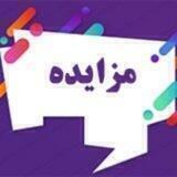 مزایده یاغی