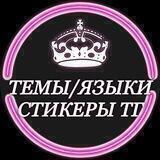 СТИКЕРЫ/ТЕМЫ/ЯЗЫКИ