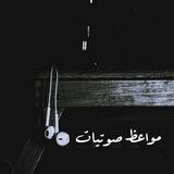 مَواعظ صَوتيات ..✿