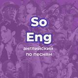 SoEng - Английский по песням