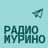 Радио Мурино🌆