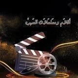 افلام ومسلسلات السهره