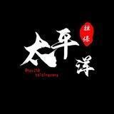公群259小苏无线手拨📱口（已在太平洋上押1000u）