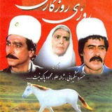 گپ دوستانه دو ( روزی روزگاری )