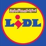 استوک اورجینال بارین