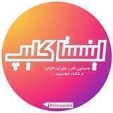 💟محافظ اینستاکلیپ💟