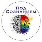 ПодСознанием