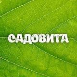 Садовита | товары для сада и огорода