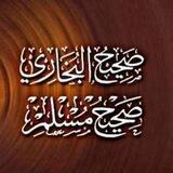 صحيح البخاري ومسلم 📚