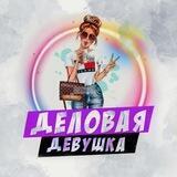 Деловая девушка 💸 Бизнес советы