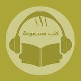 كتب صوتية - كتب مسموعة ( مخزن الكتب الصوتية)