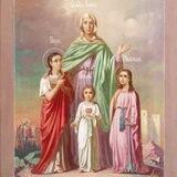 Вера, надежда, любовь