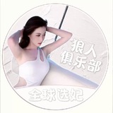 狼人俱乐部