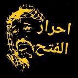 احرار الفتح💛