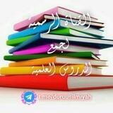 📚القناة الرسمية لجمع الدروس العلمية🎙