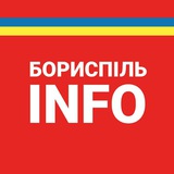 Бориспіль INFO