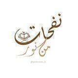 نَفحـاتٌ مِن نُـور🤎