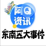 东南亚大事件【阿Q资讯】官方媒体
