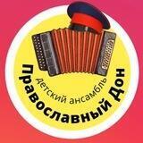 Детский ансамбль «Православный Дон»