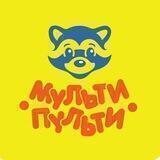 Мульти-Пульти