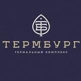 Термбург