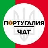 Португалия | Украина | Чат